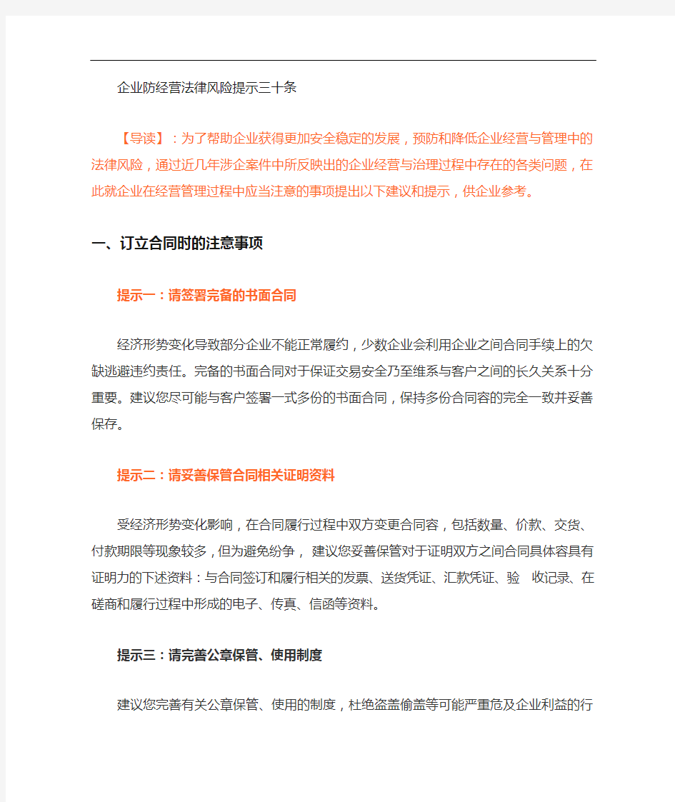 企业防范经营法律风险提示三十条