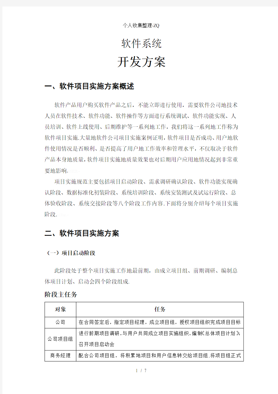 IT软件系统开发具体方案