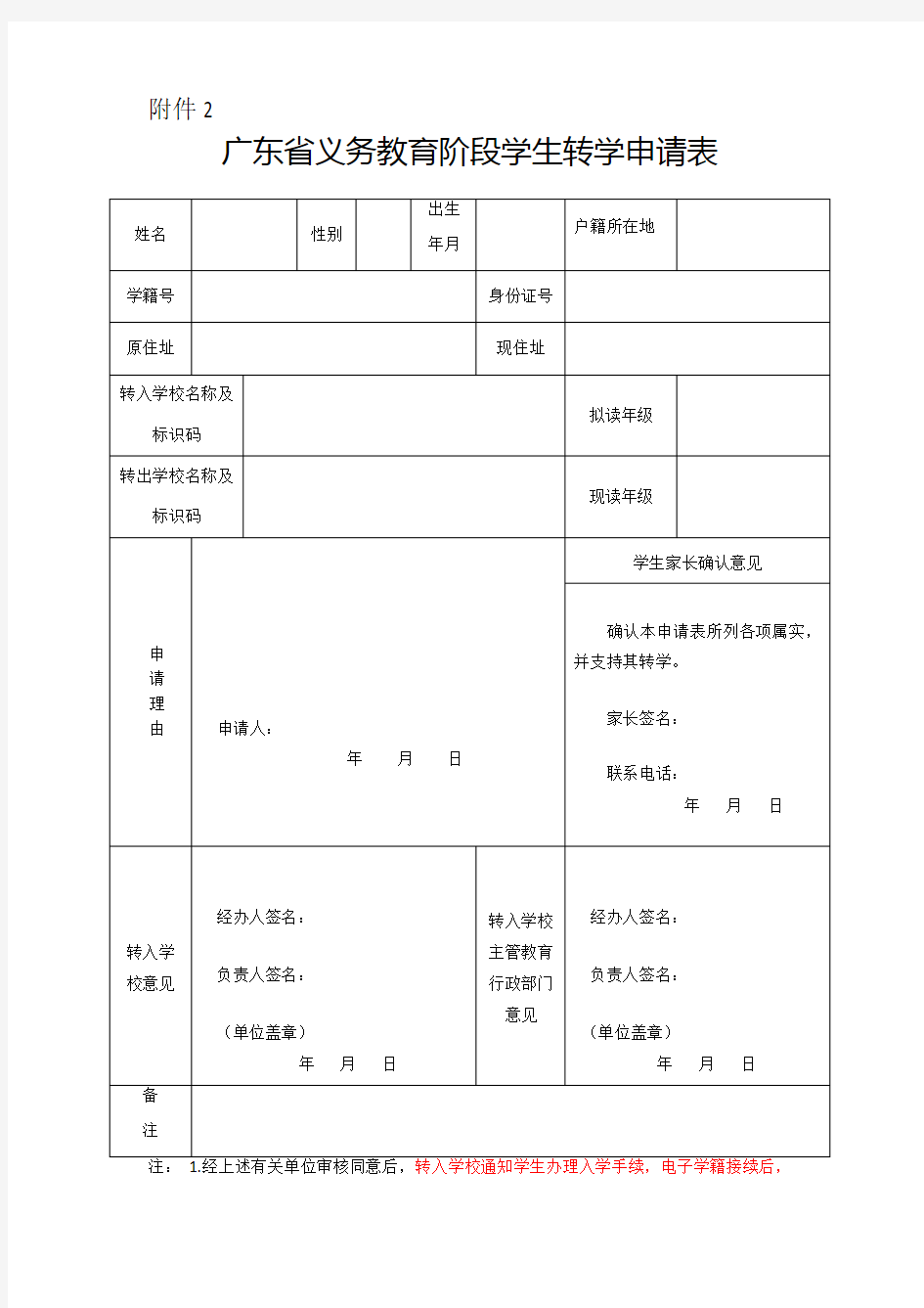 广东省义务教育阶段转学申请表(新表)