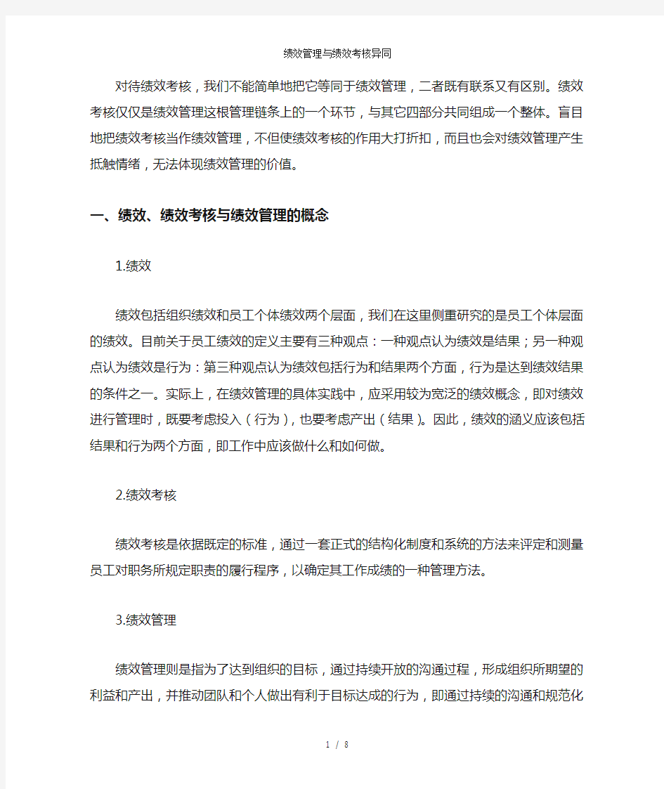 绩效管理与绩效考核异同