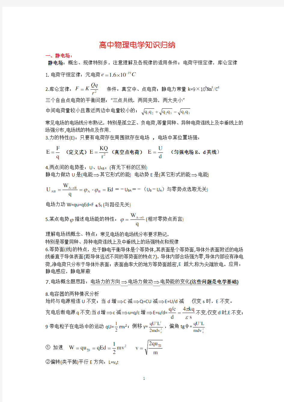 (完整版)高中物理电学知识归纳