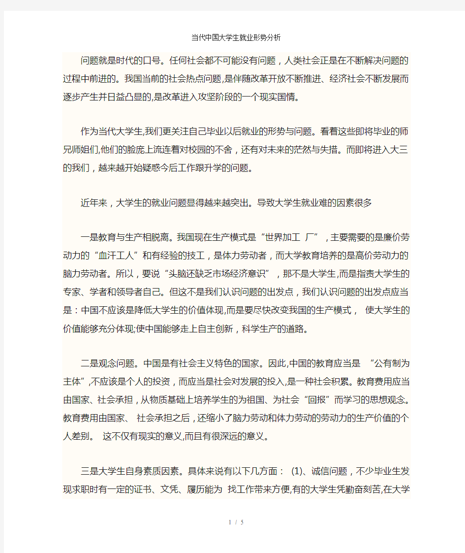 当代中国大学生就业形势分析