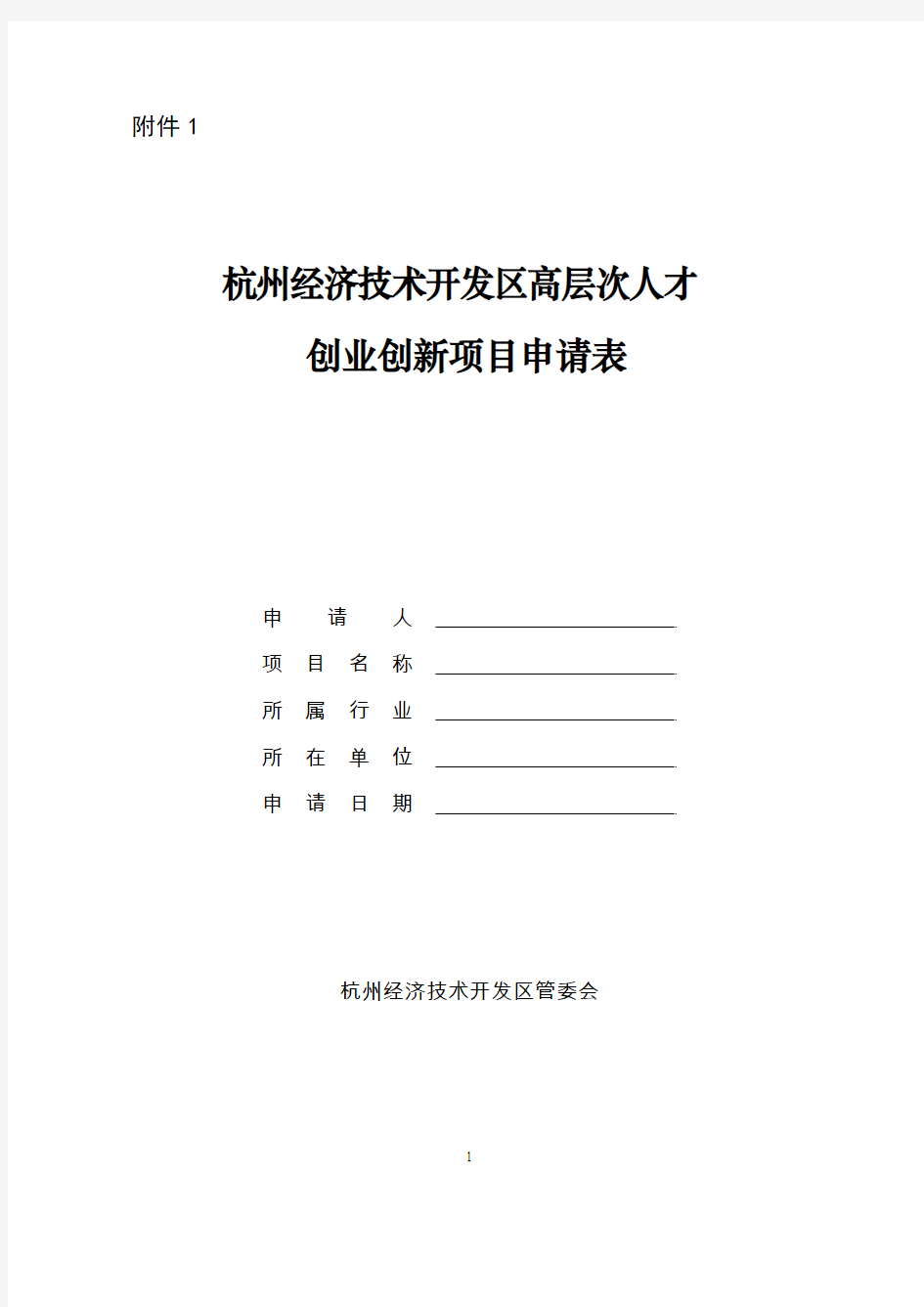 杭州经济技术开发区高层次人才创业创新项目申请表