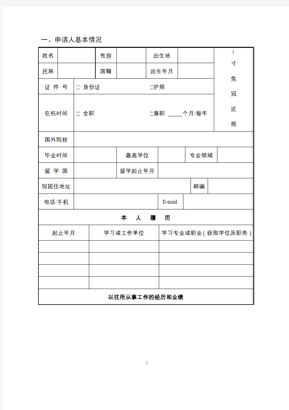 杭州经济技术开发区高层次人才创业创新项目申请表