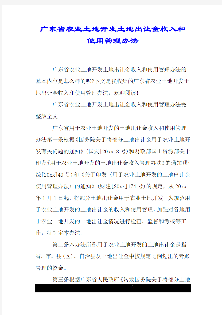 广东省农业土地开发土地出让金收入和使用管理办法.doc