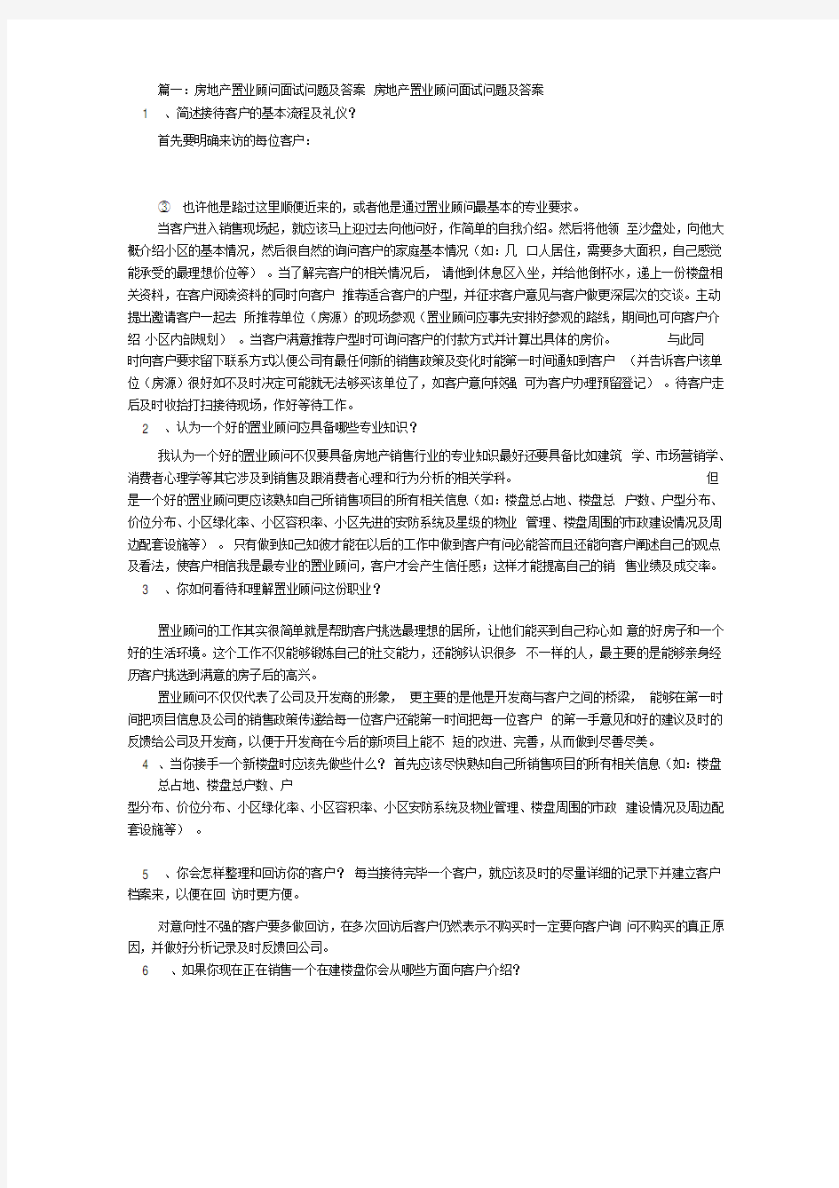 房地产销售面试技巧(共9篇)