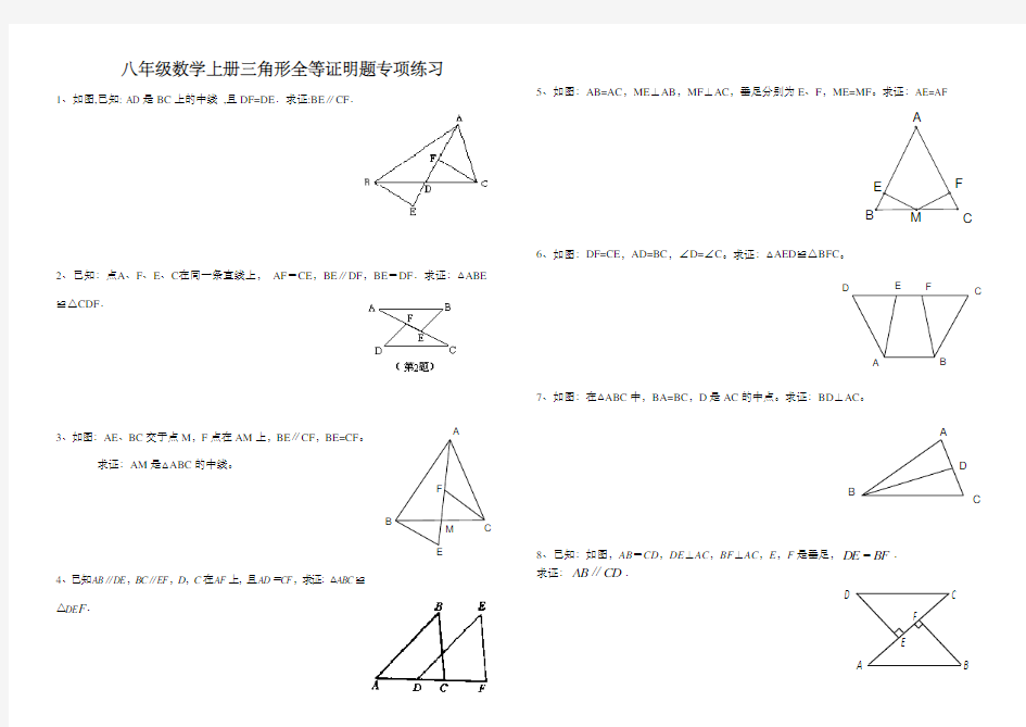 八年级数学上册三角形全等证明题专项练习