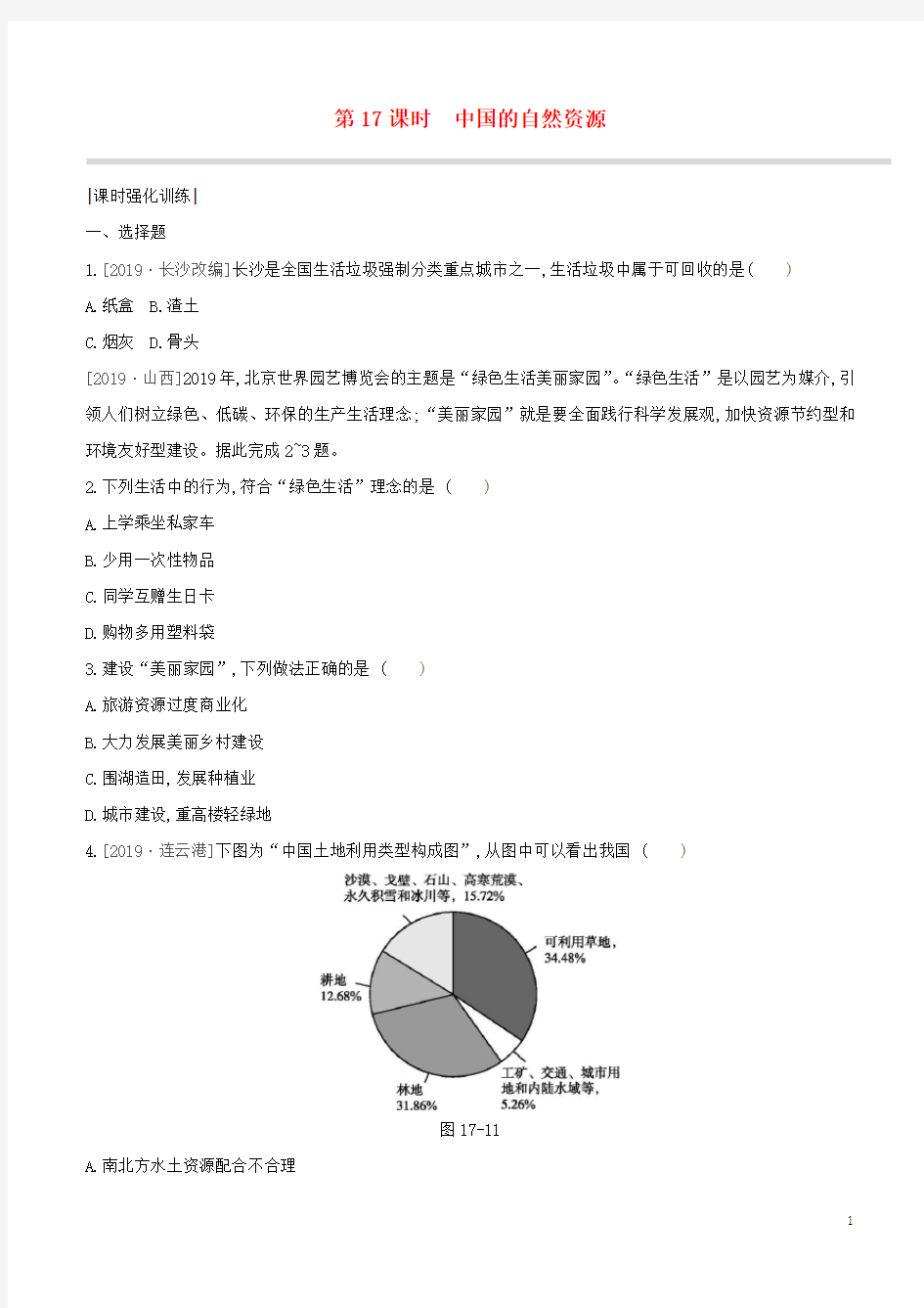 中考地理复习方案第四部分中国地理(上)第17课时中国的自然资源试题