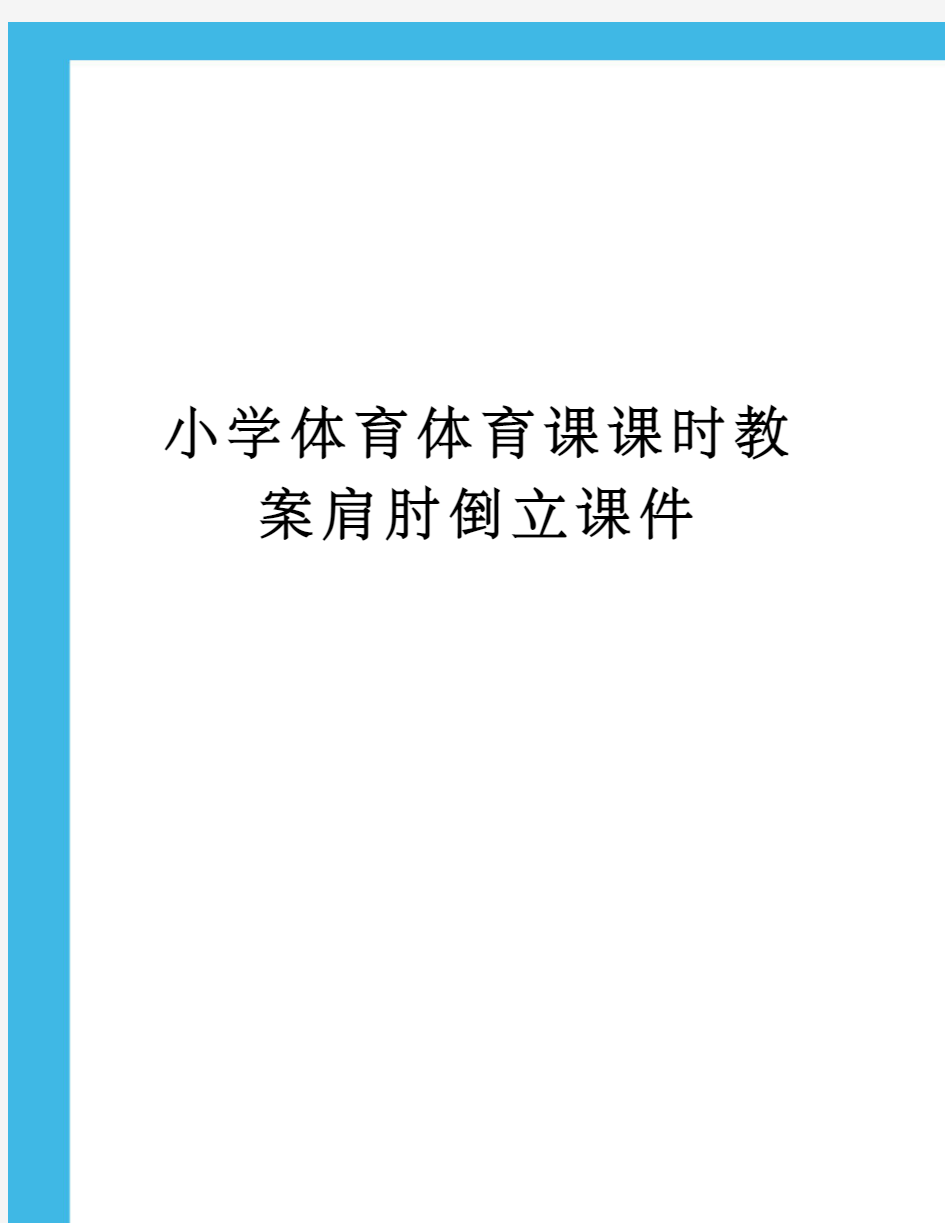 小学体育体育课课时教案肩肘倒立课件