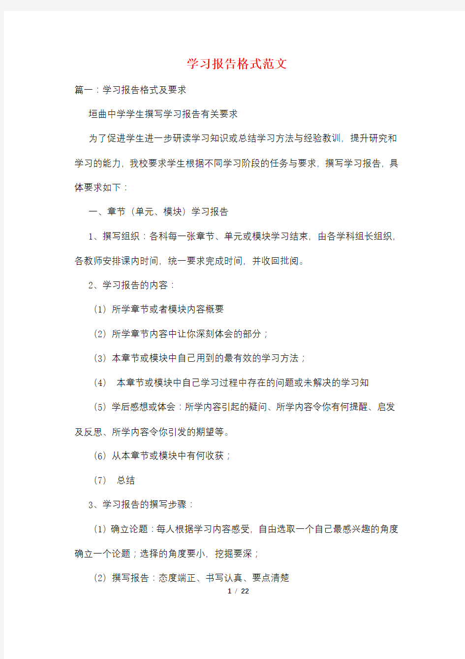 学习报告格式范文