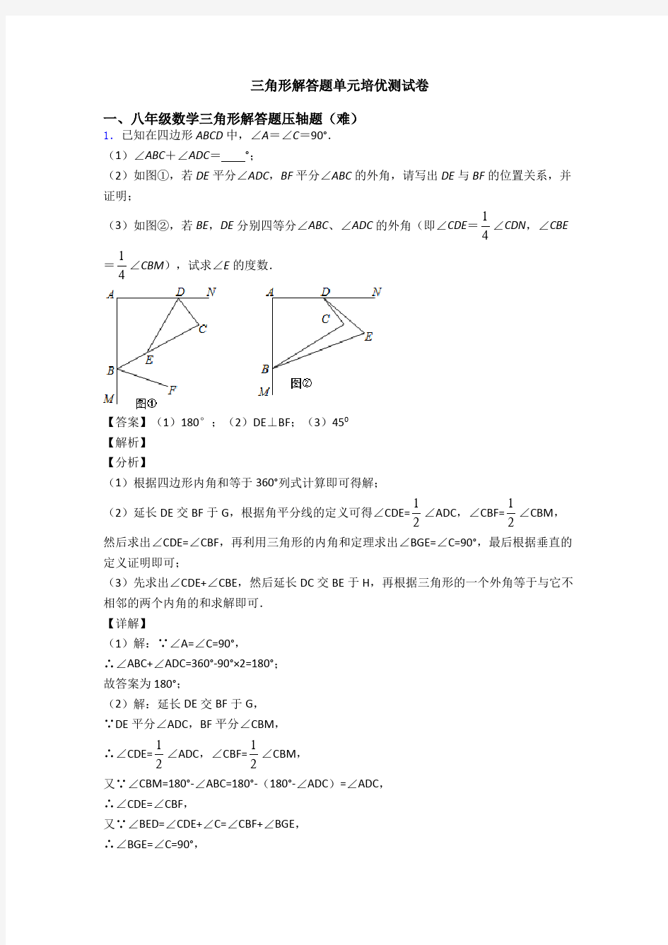 三角形解答题单元培优测试卷