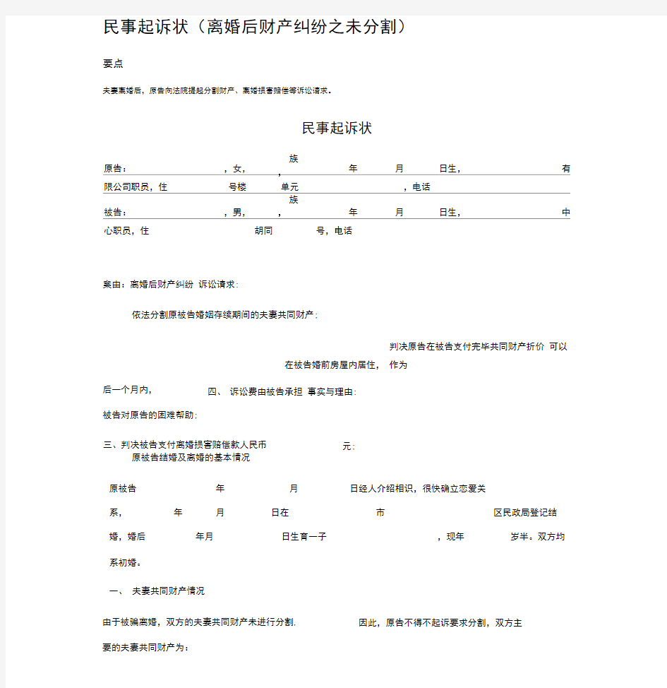 民事起诉状(离婚后财产纠纷之未分割)