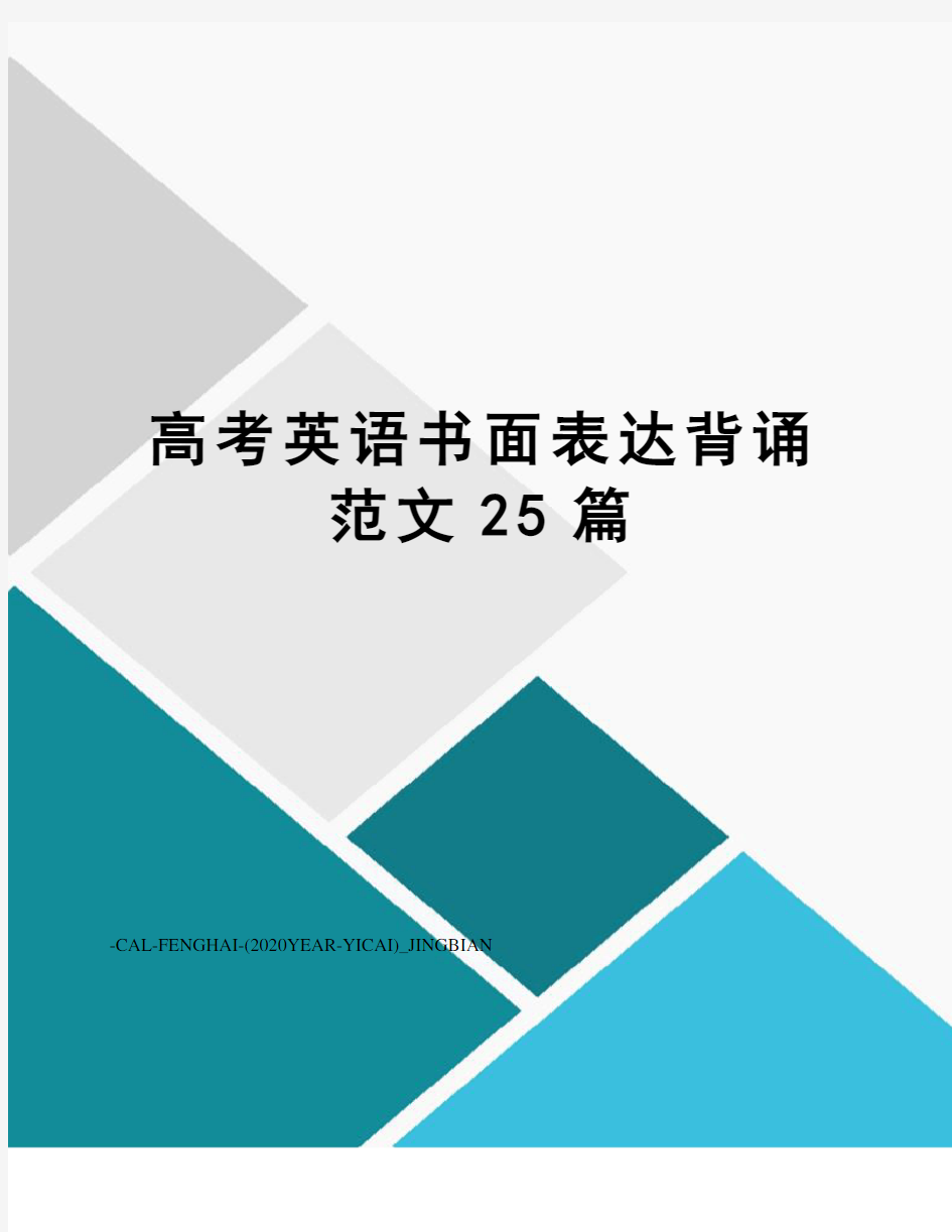 高考英语书面表达背诵范文25篇