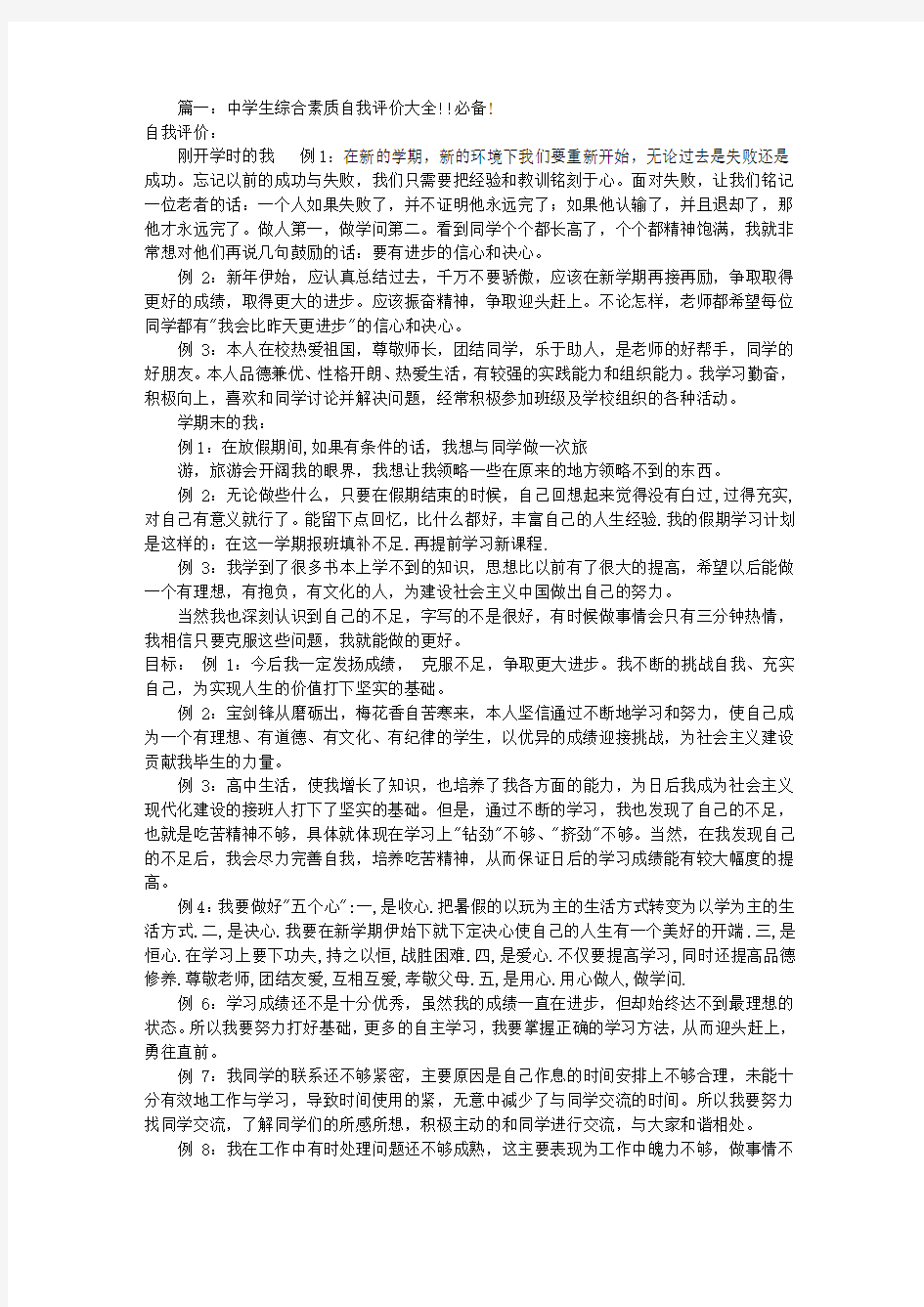 高中综合素质自我评价(共6篇)