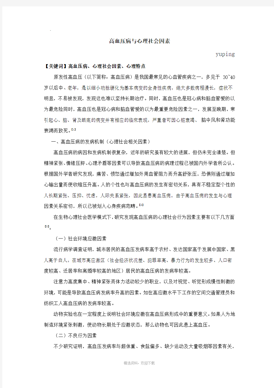 高血压病与心理社会因素