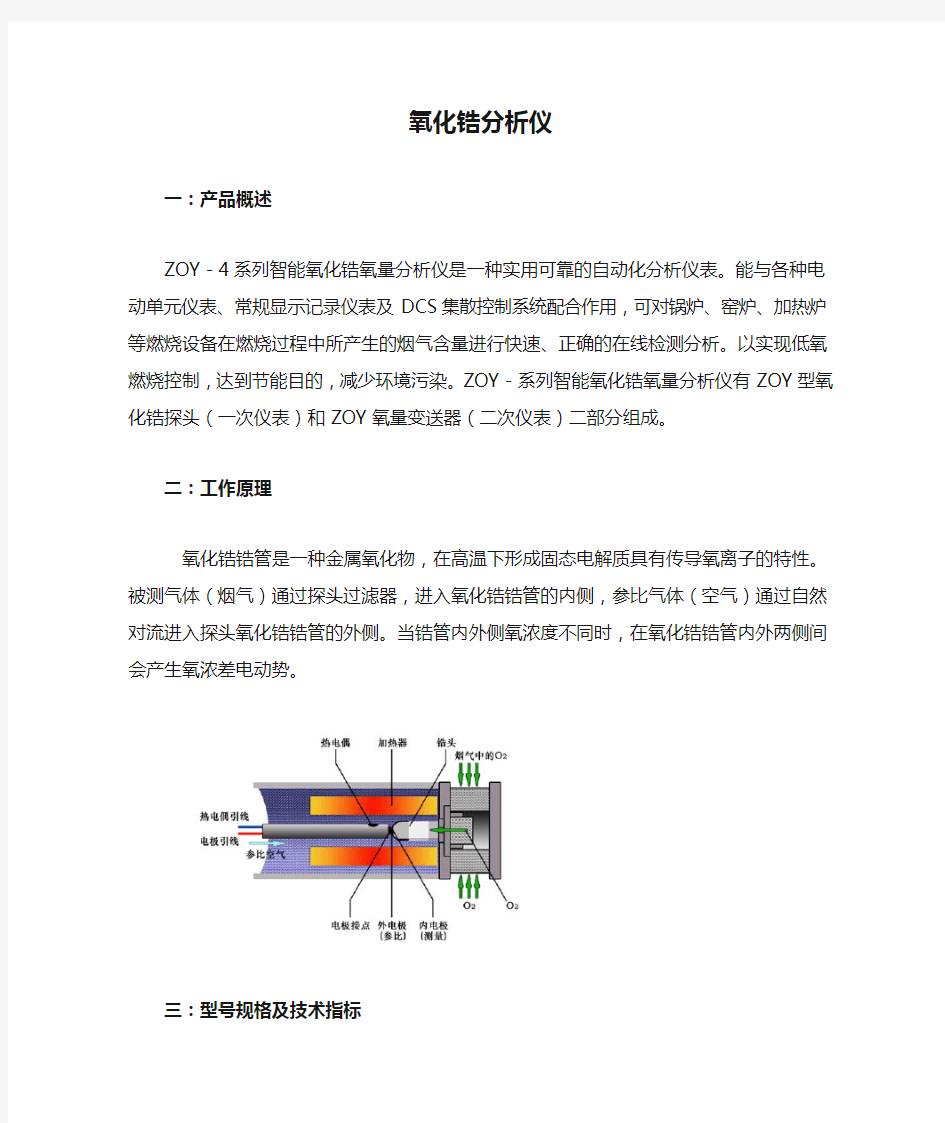 氧化锆分析仪原理、结构及安装