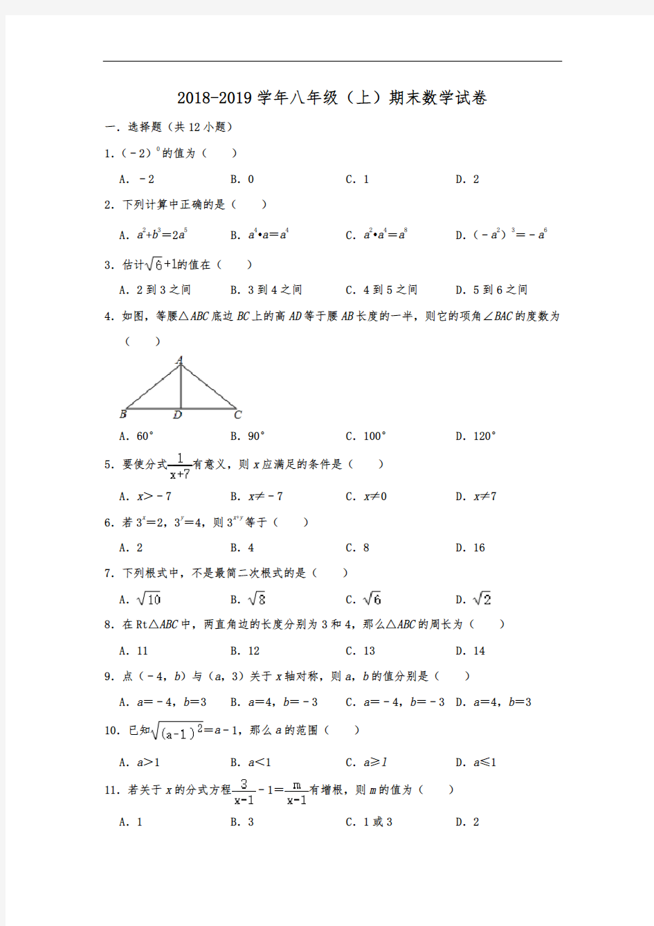 湖南师大附中博才实验中学2018-2019学年八年级(上)期末数学试卷  含解析