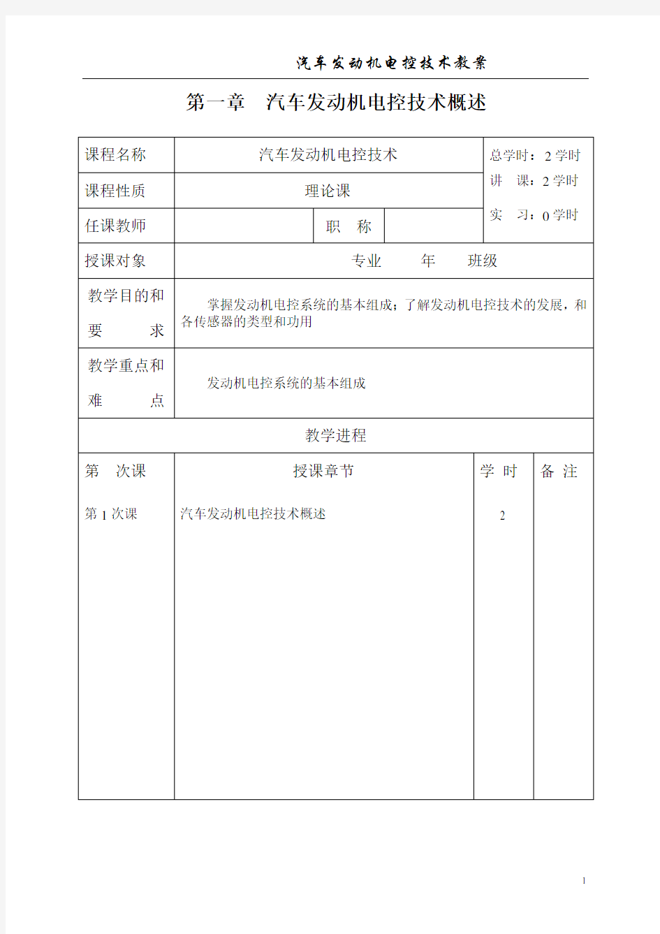 汽车发动机电控技术概述(教案)