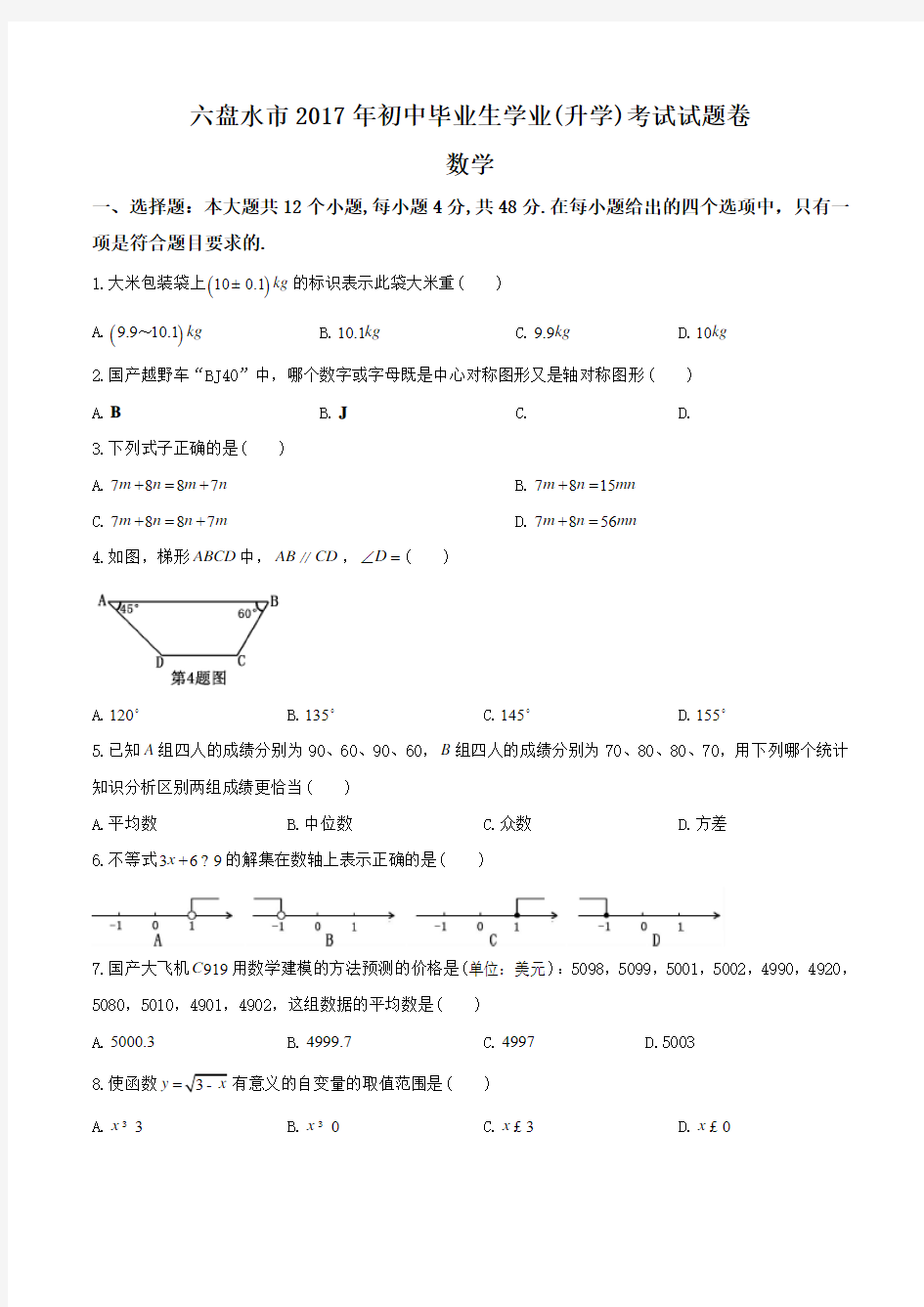 【真题】2017年贵州省六盘水市中考数学试卷(Word版)