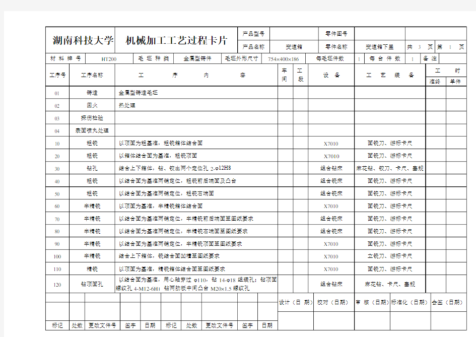 加工工艺过程卡片及工序卡