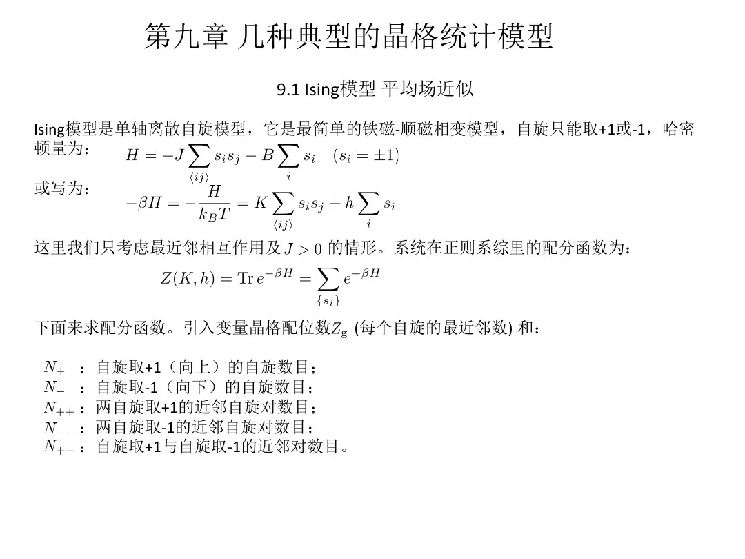 几种典型的晶格统计模型