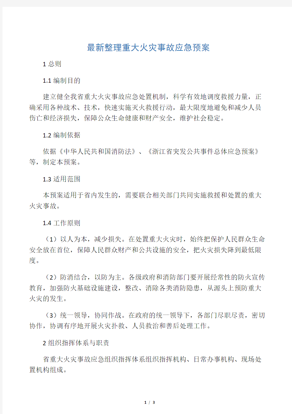 最新整理重大火灾事故应急预案