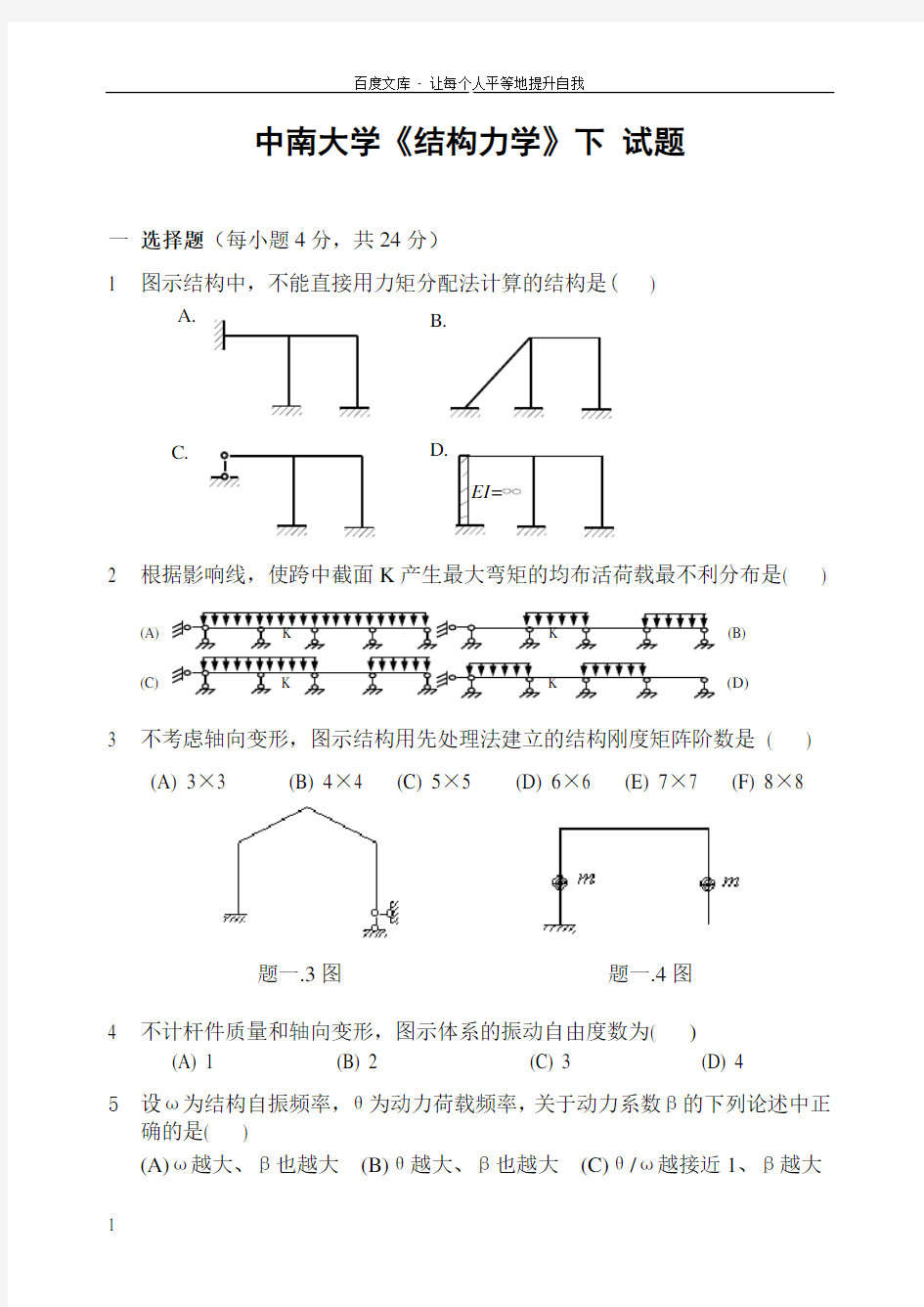 中南大学结构力学试卷及答案