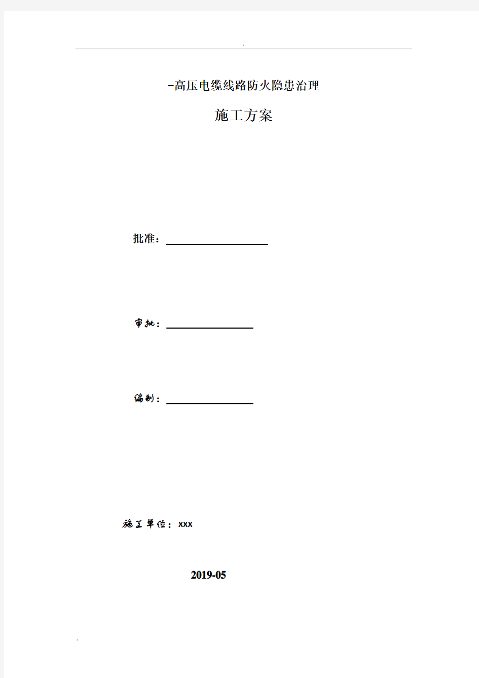 电缆防火施工方案