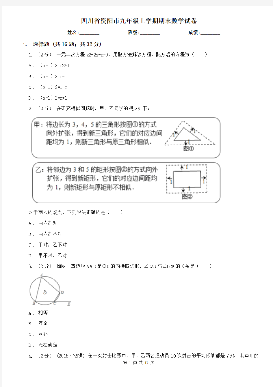 四川省资阳市九年级上学期期末数学试卷