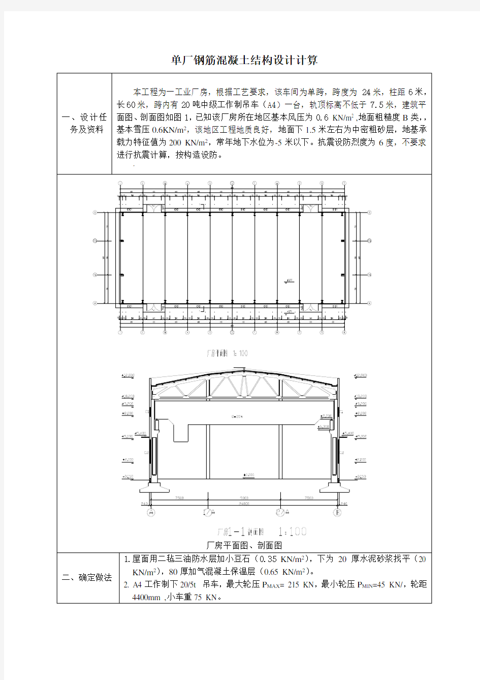 单层工业厂房钢筋混凝土排架结构