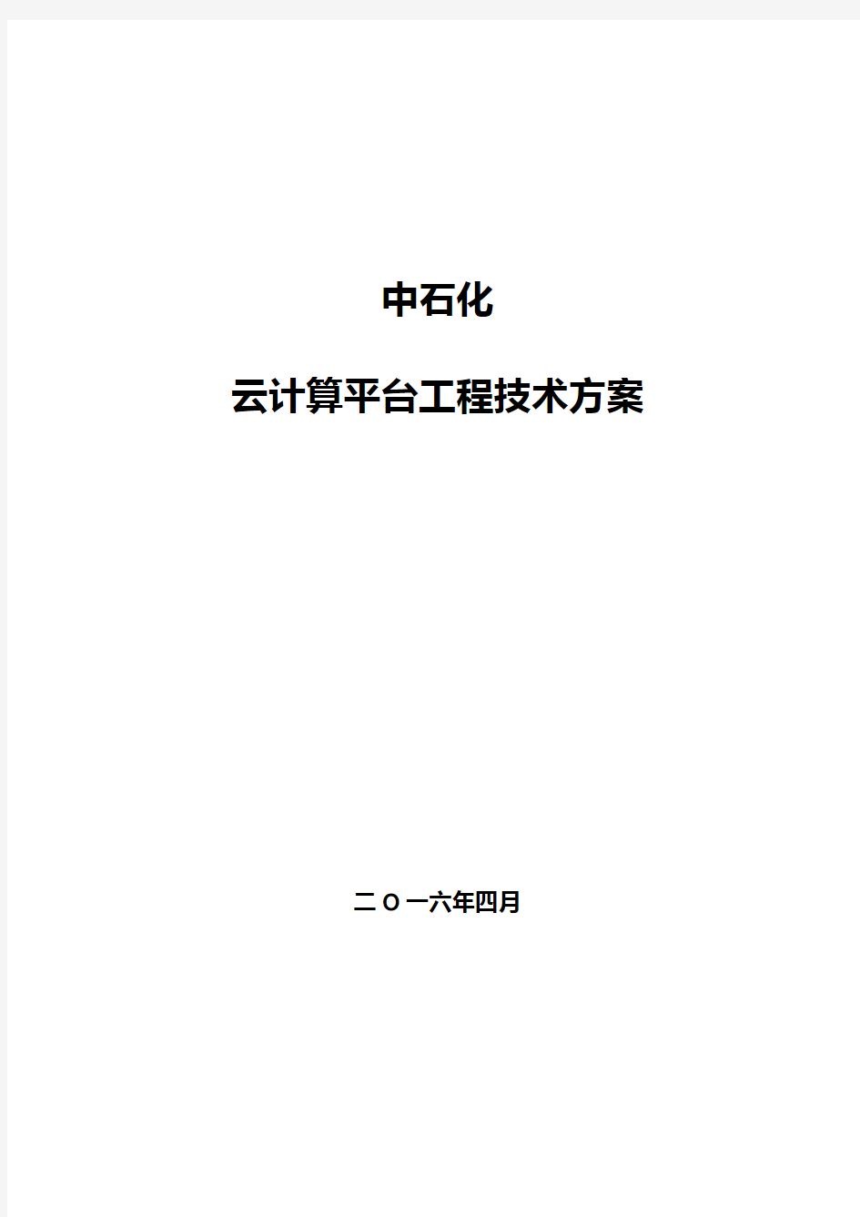 中石化云计算平台建设总体技术方案