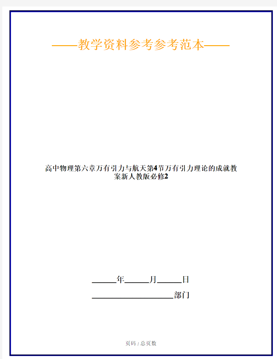 高中物理第六章万有引力与航天第4节万有引力理论的成就教案新人教版必修2