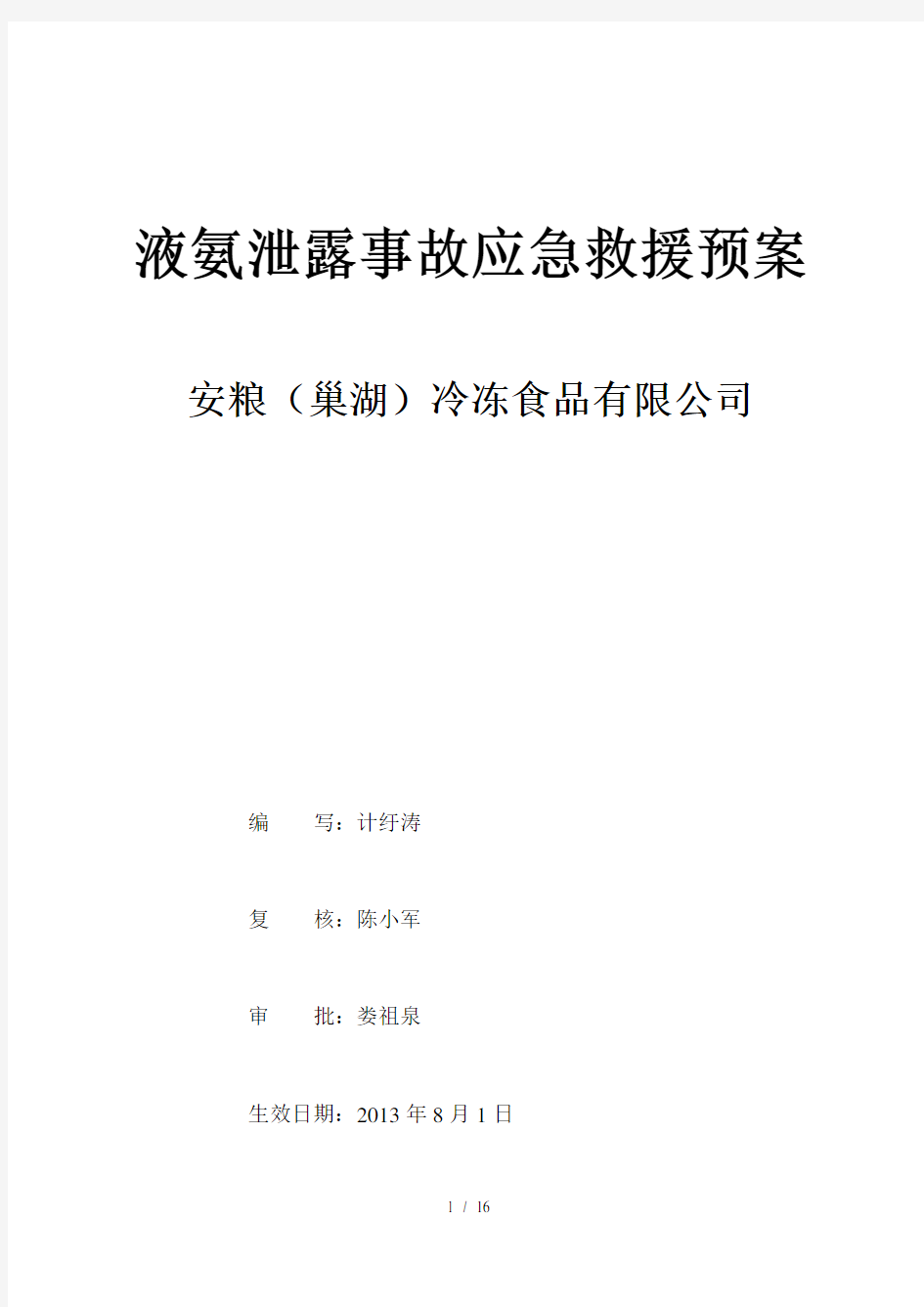 液氨泄露事故应急救援预案