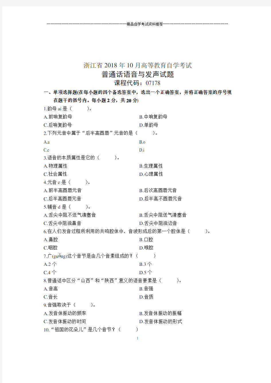 普通话语音与发声试卷及答案解析浙江10月