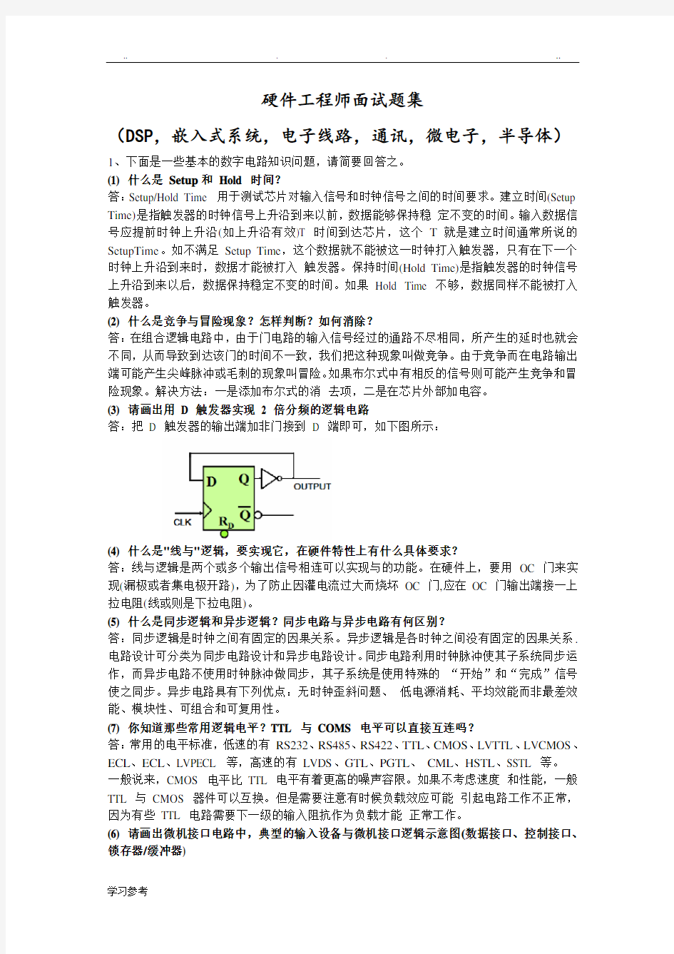 硬件工程师面试题集(含答案-很全)