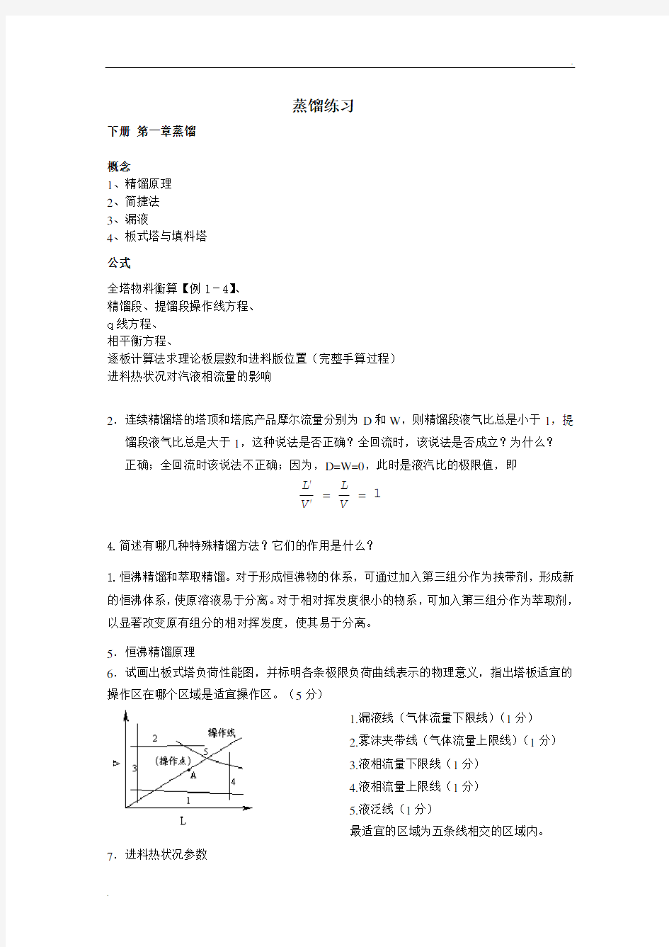 化工原理蒸馏习题详解