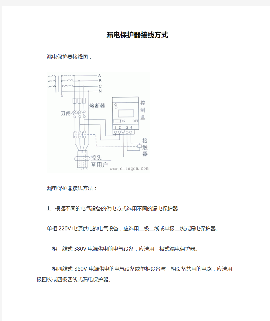 漏电保护器接线方式