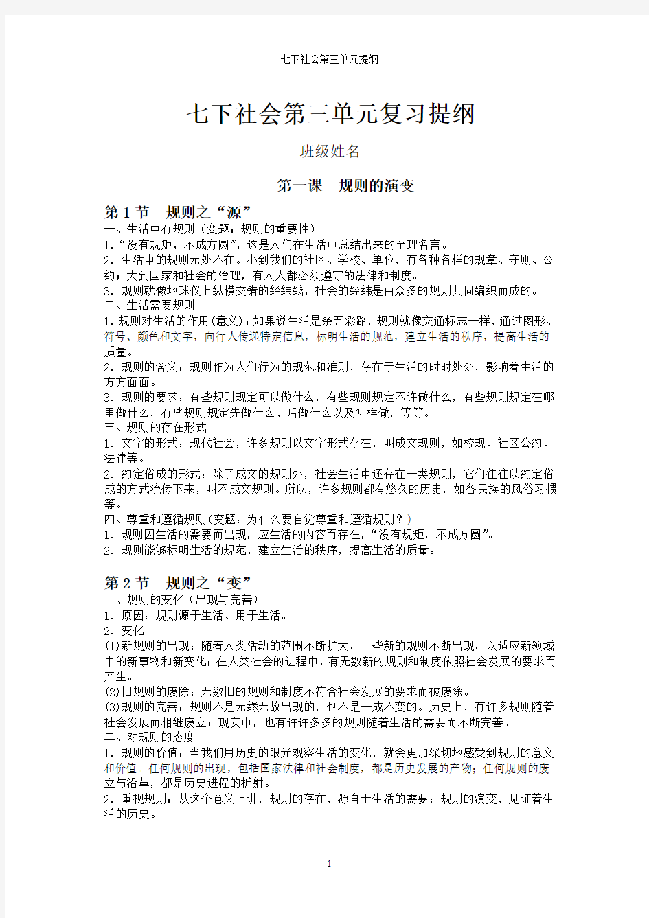 七下社会第三单元生活的变化复习提纲