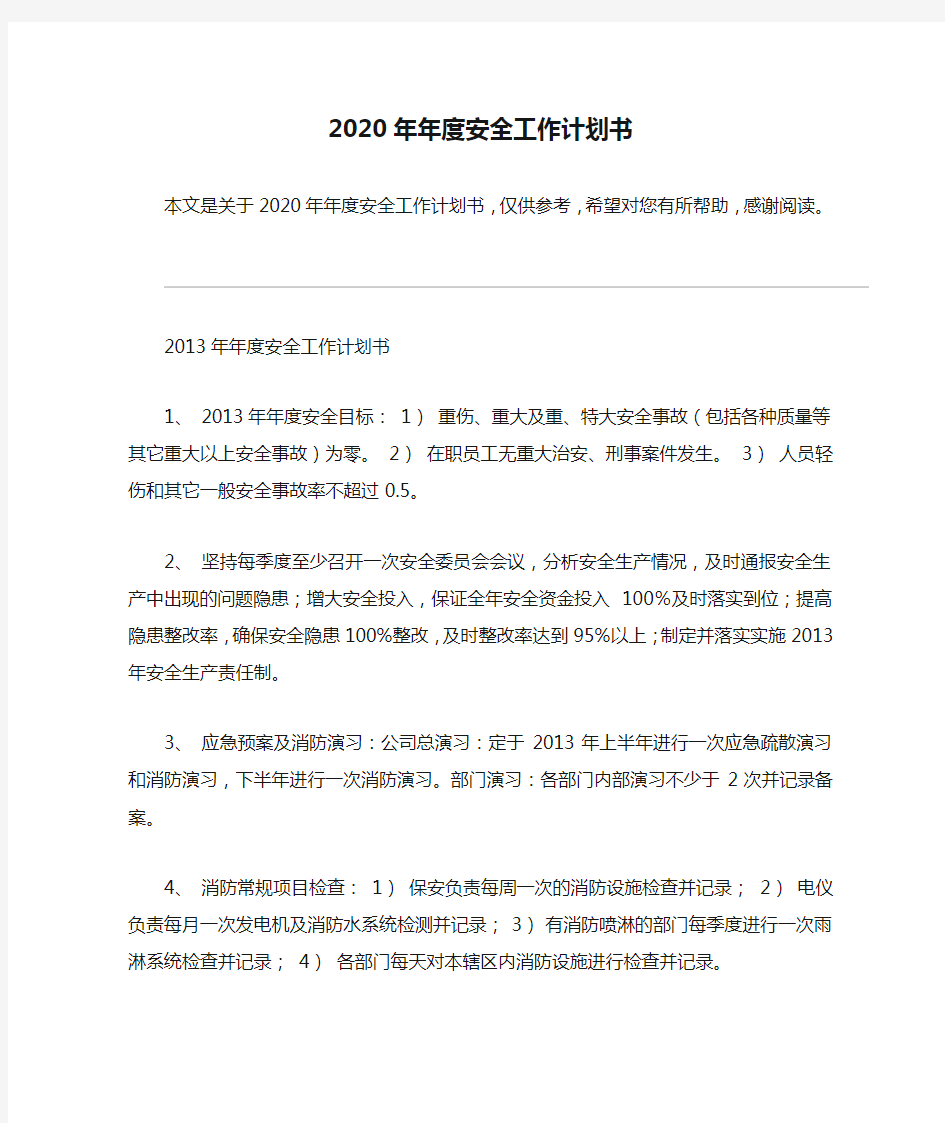 2020年年度安全工作计划书