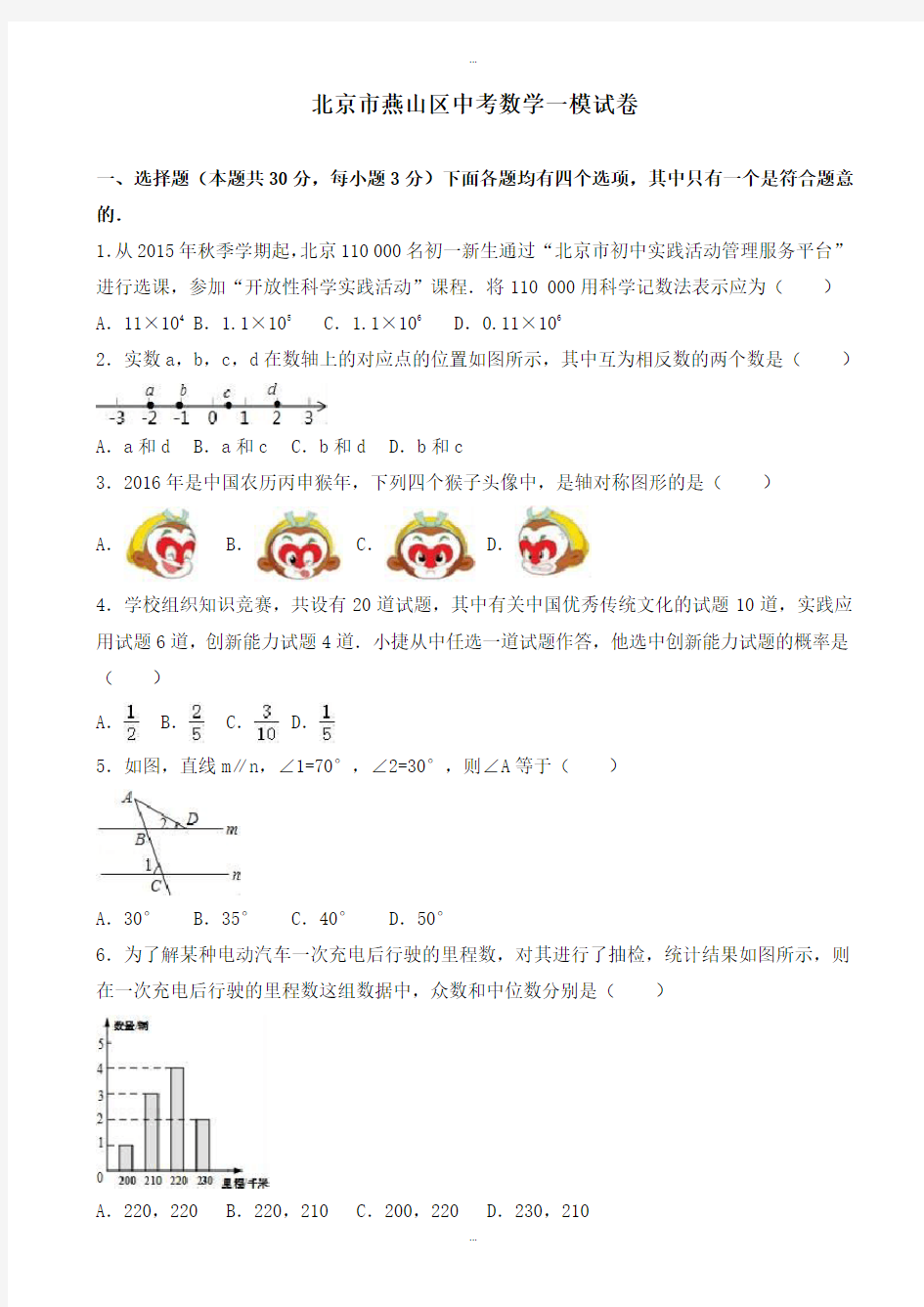 2019-2020学年北京市燕山区中考数学一模试卷(有标准答案)