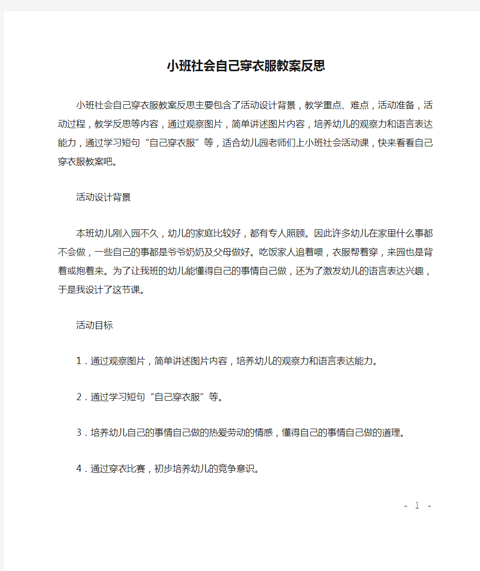 小班社会自己穿衣服教案反思