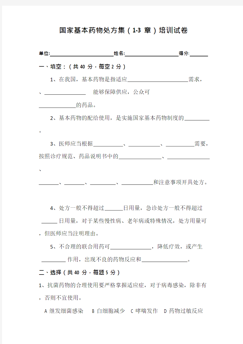 国家基本药物处方集培训试卷(可编辑修改word版)