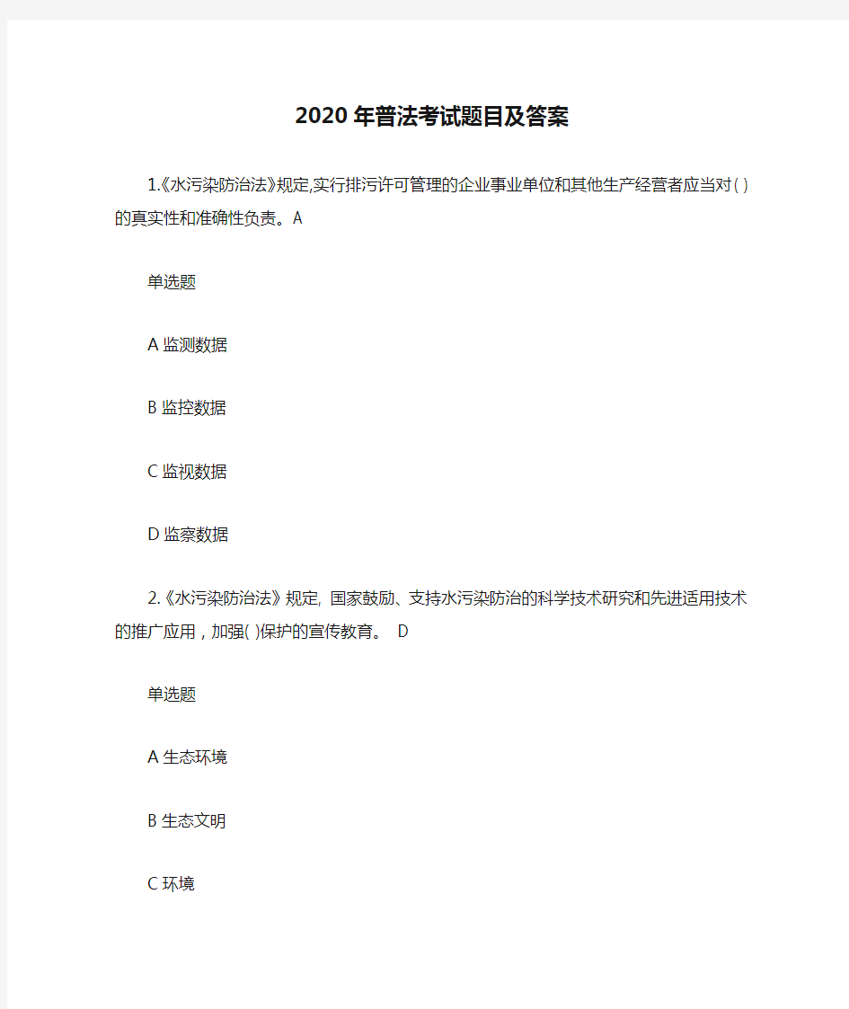 2020年普法考试题目及答案【最新版】