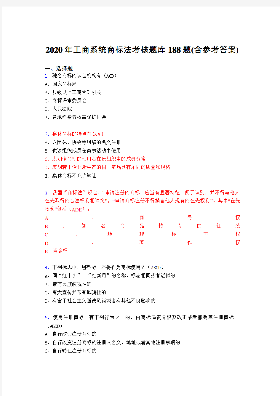 精选最新2020年工商系统商标法完整题库188题(含标准答案)