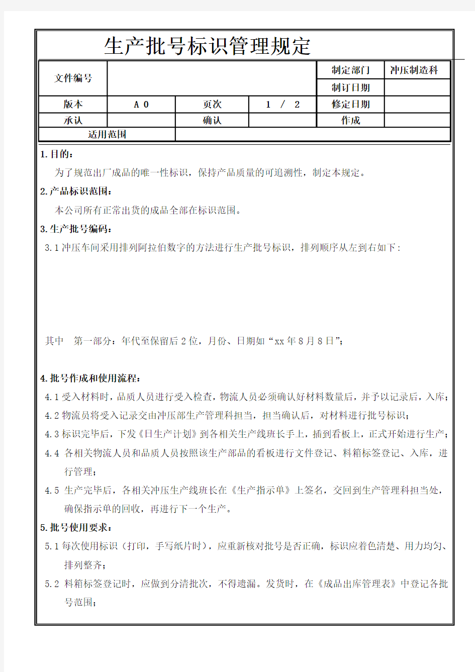 生产批号管理规定