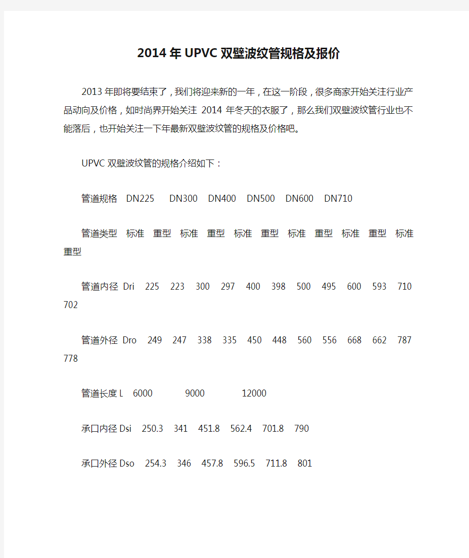 2014年UPVC双壁波纹管规格及报价