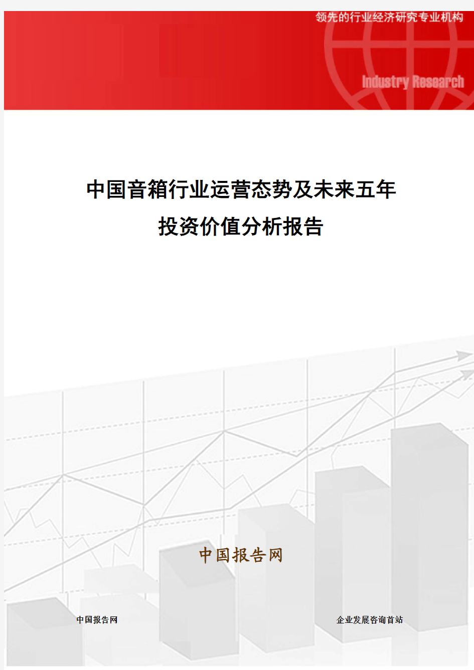 中国音箱行业运营态势及未来五年投资价值分析报告