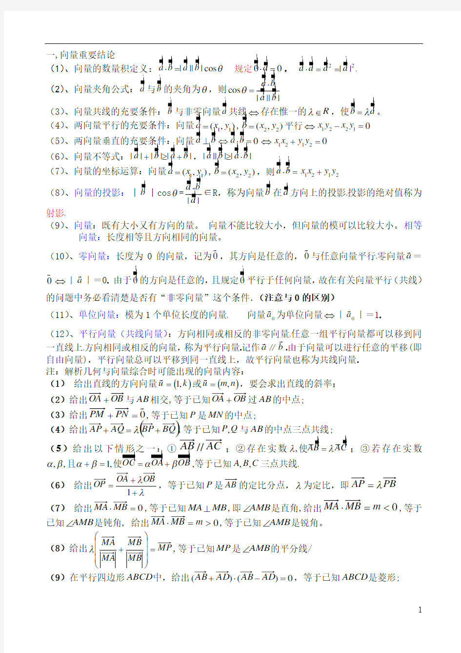 高中数学必修四平面向量知识归纳典型题型(经典)