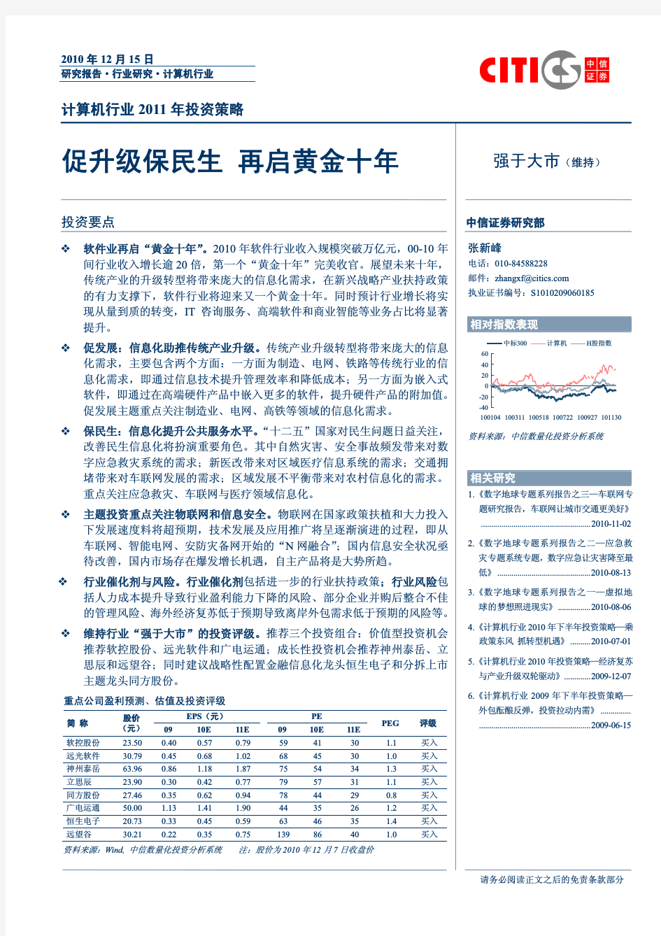 计算机行业2011年投资策略—促升级保民生 再启黄金十年