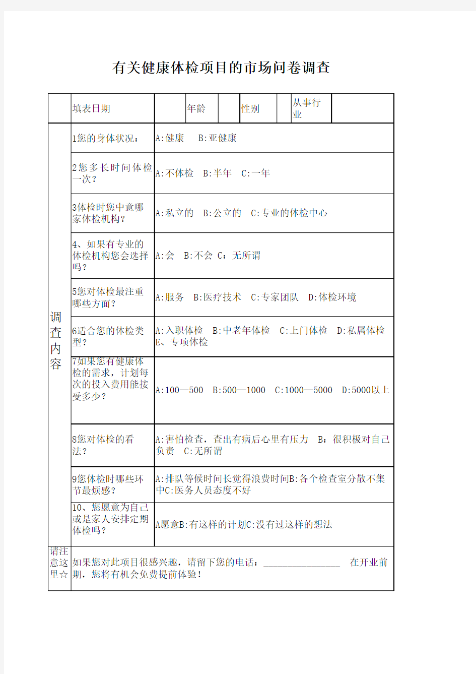 健康体检调查问卷